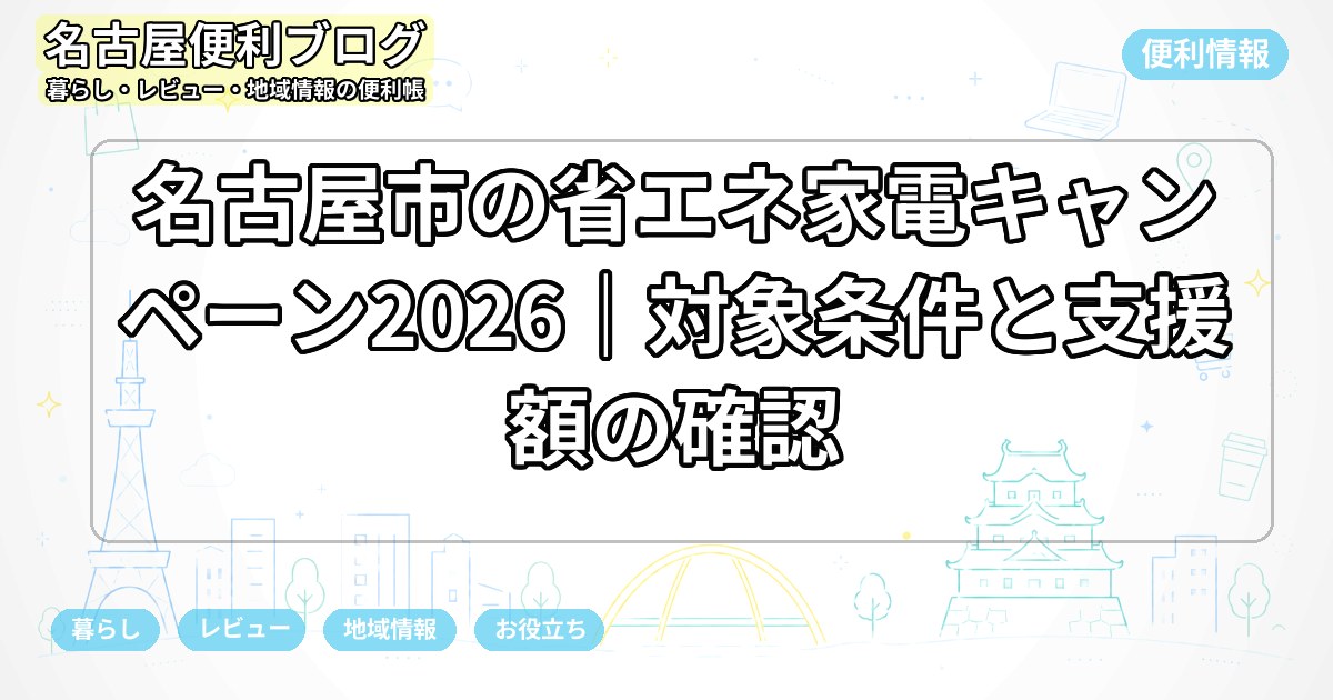 名古屋市の省エネ家電キャンペーン2026｜対象条件と支援額の確認