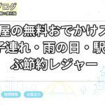 名古屋の無料おでかけスポット｜子連れ・雨の日・駅近で選ぶ節約レジャー