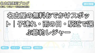 名古屋の無料おでかけスポット｜子連れ・雨の日・駅近で選ぶ節約レジャー