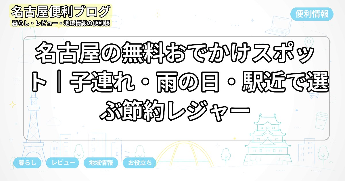 名古屋の無料おでかけスポット｜子連れ・雨の日・駅近で選ぶ節約レジャー