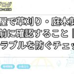 名古屋で草刈り・庭木剪定を頼む前に確認すること｜近隣トラブルを防ぐチェック