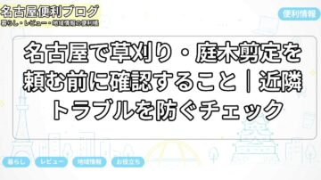名古屋で草刈り・庭木剪定を頼む前に確認すること｜近隣トラブルを防ぐチェック