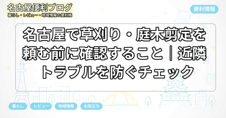 名古屋で草刈り・庭木剪定を頼む前に確認すること｜近隣トラブルを防ぐチェック