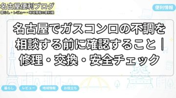 名古屋でガスコンロの不調を相談する前に確認すること｜修理・交換・安全チェック