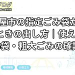 名古屋市の指定ごみ袋が買えないときの出し方｜使える袋・NG袋・粗大ごみの確認点