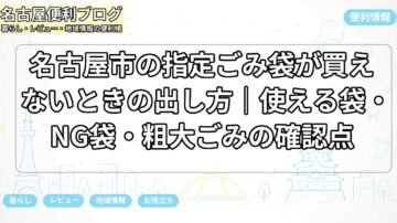 名古屋市の指定ごみ袋が買えないときの出し方｜使える袋・NG袋・粗大ごみの確認点
