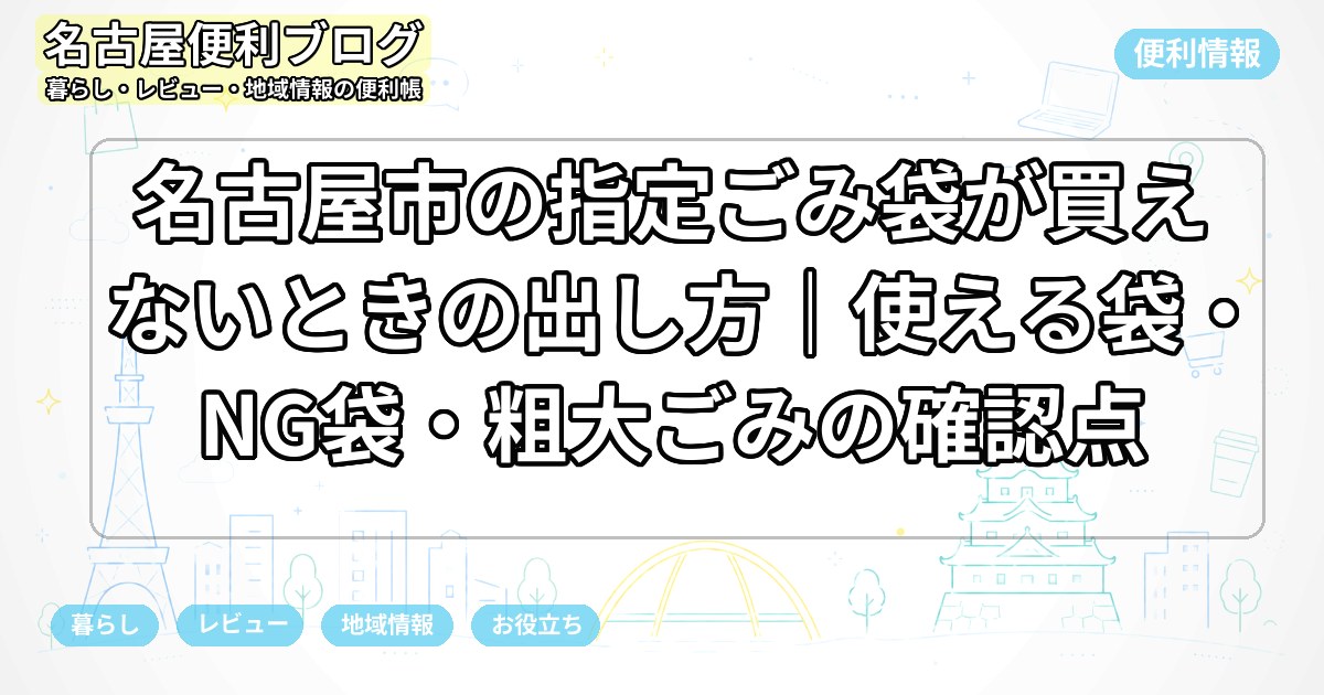 名古屋市の指定ごみ袋が買えないときの出し方｜使える袋・NG袋・粗大ごみの確認点