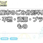 名古屋市のごみ分別早見表｜可燃・不燃・資源・プラで迷うもの