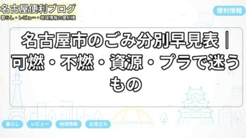 名古屋市のごみ分別早見表｜可燃・不燃・資源・プラで迷うもの