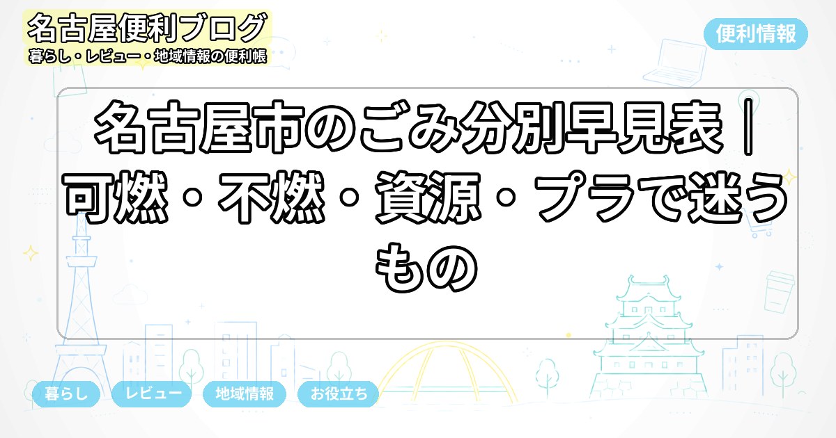 名古屋市のごみ分別早見表｜可燃・不燃・資源・プラで迷うもの