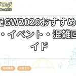 名古屋GW2026おすすめ21選|穴場・イベント・混雑回避ガイド