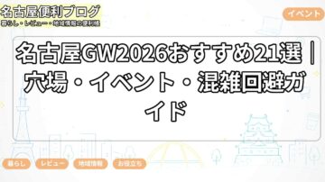 名古屋GW2026おすすめ21選｜穴場・イベント・混雑回避ガイド