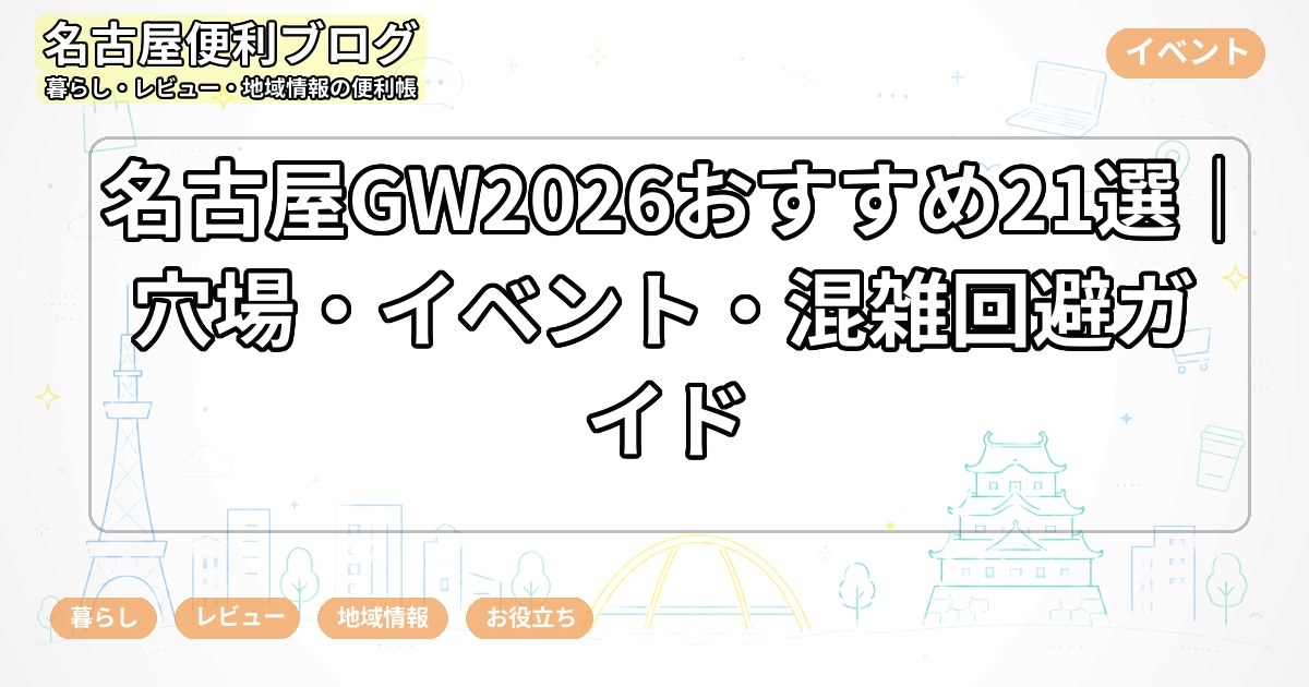 名古屋GW2026おすすめ21選｜穴場・イベント・混雑回避ガイド