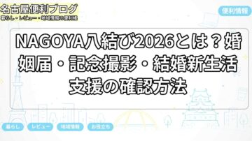 NAGOYA八結び2026とは？婚姻届・記念撮影・結婚新生活支援の確認方法