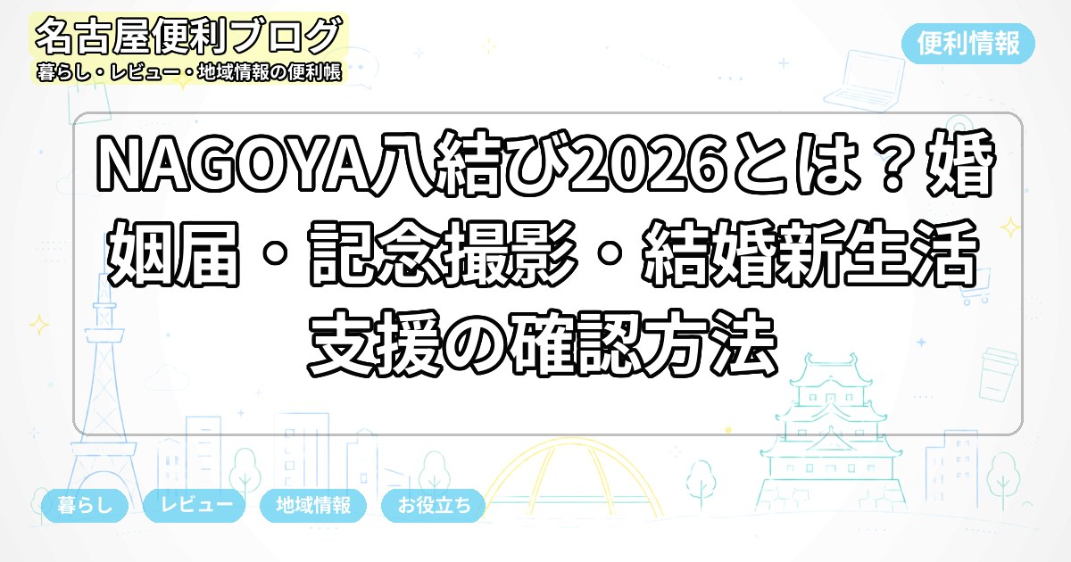 NAGOYA八結び2026とは？婚姻届・記念撮影・結婚新生活支援の確認方法