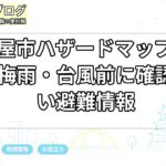 名古屋市ハザードマップの見方｜梅雨・台風前に確認したい避難情報