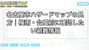 名古屋市ハザードマップの見方｜梅雨・台風前に確認したい避難情報