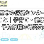 名古屋市の保健センターでできること|子育て・健康相談・予防接種の確認先