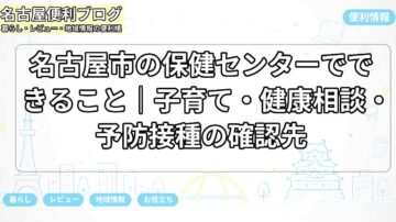 名古屋市の保健センターでできること|子育て・健康相談・予防接種の確認先
