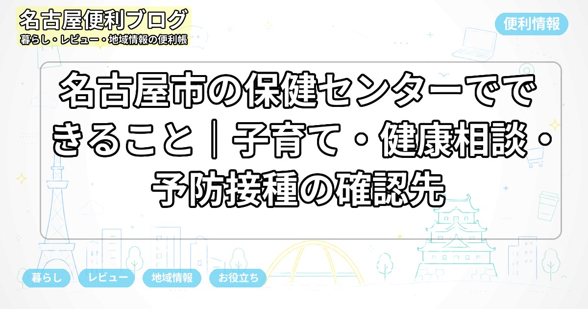 名古屋市の保健センターでできること｜子育て・健康相談・予防接種の確認先