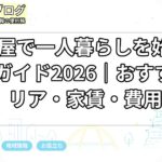名古屋で一人暮らしを始める完全ガイド2026｜おすすめエリア・家賃・費用
