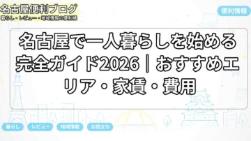名古屋で一人暮らしを始める完全ガイド2026｜おすすめエリア・家賃・費用