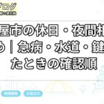 名古屋市の休日・夜間相談先まとめ｜急病・水道・鍵で困ったときの確認順