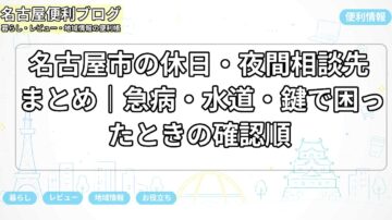 名古屋市の休日・夜間相談先まとめ｜急病・水道・鍵で困ったときの確認順