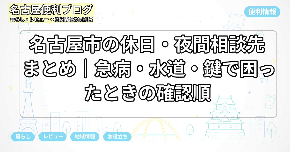 名古屋市の休日・夜間相談先まとめ｜急病・水道・鍵で困ったときの確認順
