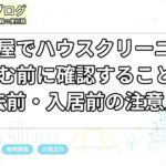名古屋でハウスクリーニングを頼む前に確認すること｜退去前・入居前の注意点