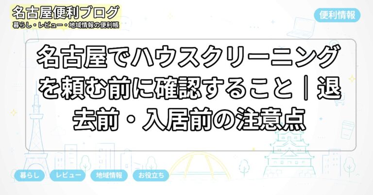 名古屋でハウスクリーニングを頼む前に確認すること｜退去前・入居前の注意点
