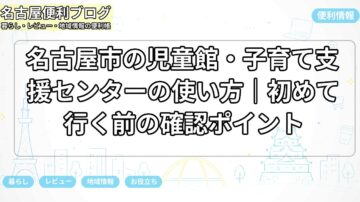 名古屋市の児童館・子育て支援センターの使い方｜初めて行く前の確認ポイント