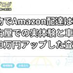 軽貨物でAmazon配達は稼げる？名古屋での実体験と車両売却で10万円アップした査定術