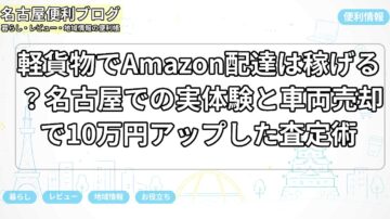 軽貨物でAmazon配達は稼げる？名古屋での実体験と車両売却で10万円アップした査定術