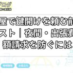 名古屋で鍵開けを頼む前の確認リスト｜夜間・出張費・高額請求を防ぐには