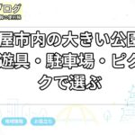 名古屋市内の大きい公園まとめ｜遊具・駐車場・ピクニックで選ぶ