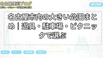 名古屋市内の大きい公園まとめ｜遊具・駐車場・ピクニックで選ぶ
