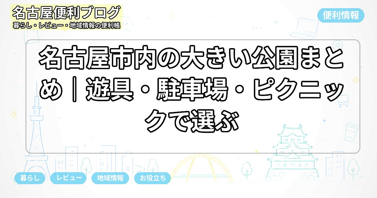 名古屋市内の大きい公園まとめ｜遊具・駐車場・ピクニックで選ぶ
