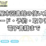 名古屋市図書館の使い方｜利用カード・予約・取り寄せ・電子書籍まで