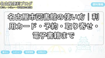 名古屋市図書館の使い方｜利用カード・予約・取り寄せ・電子書籍まで