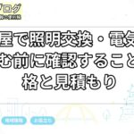 名古屋で照明交換・電気工事を頼む前に確認すること｜資格と見積もり