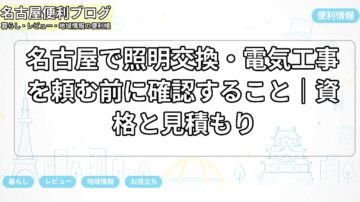 名古屋で照明交換・電気工事を頼む前に確認すること｜資格と見積もり