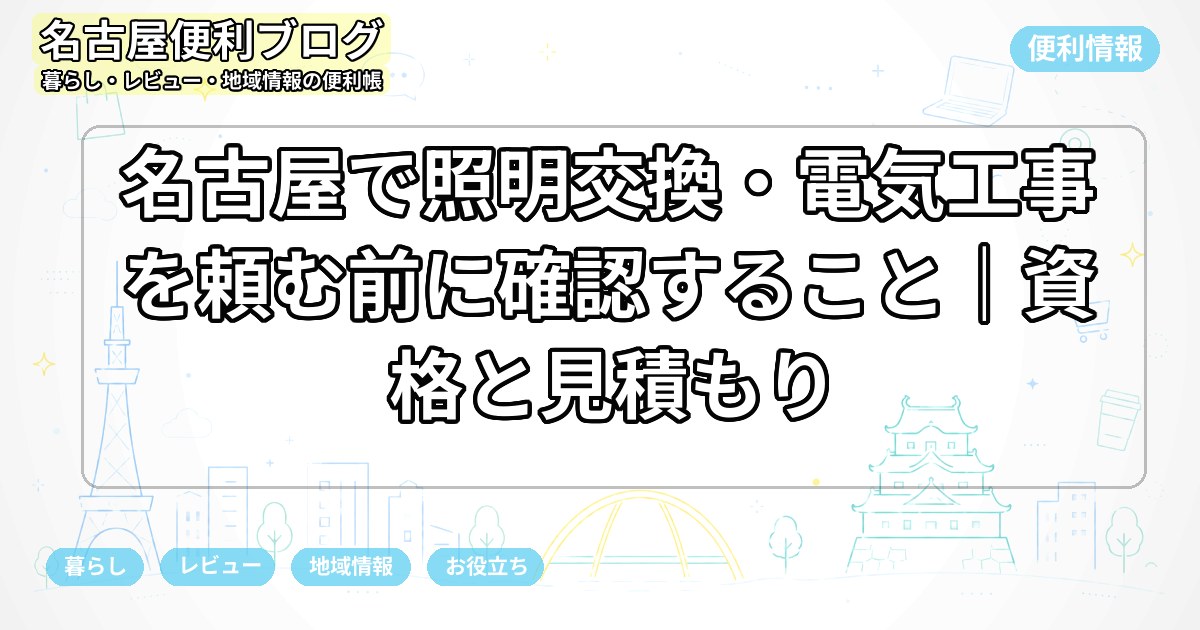 名古屋で照明交換・電気工事を頼む前に確認すること｜資格と見積もり