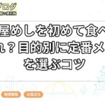 名古屋めしを初めて食べるならどれ?目的別に定番メニューを選ぶコツ