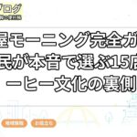 名古屋モーニング完全ガイド|地元民が本音で選ぶ15店とコーヒー文化の裏側