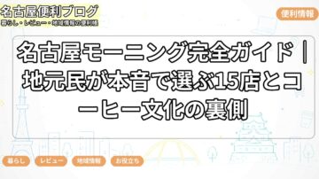 名古屋モーニング完全ガイド｜地元民が本音で選ぶ15店とコーヒー文化の裏側