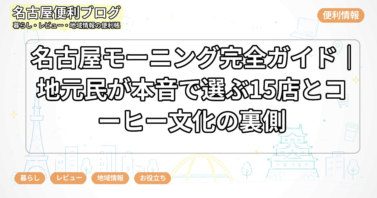 名古屋モーニング完全ガイド｜地元民が本音で選ぶ15店とコーヒー文化の裏側