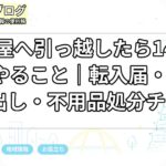 名古屋へ引っ越したら14日以内にやること｜転入届・水道・ごみ出し・不用品処分チェック