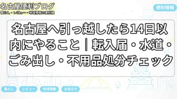 名古屋へ引っ越したら14日以内にやること｜転入届・水道・ごみ出し・不用品処分チェック