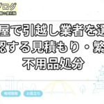 名古屋で引越し業者を選ぶ前に確認する見積もり・繁忙期・不用品処分
